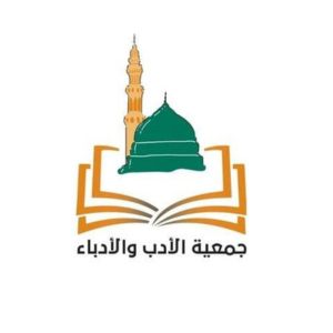 جمعية الأدب